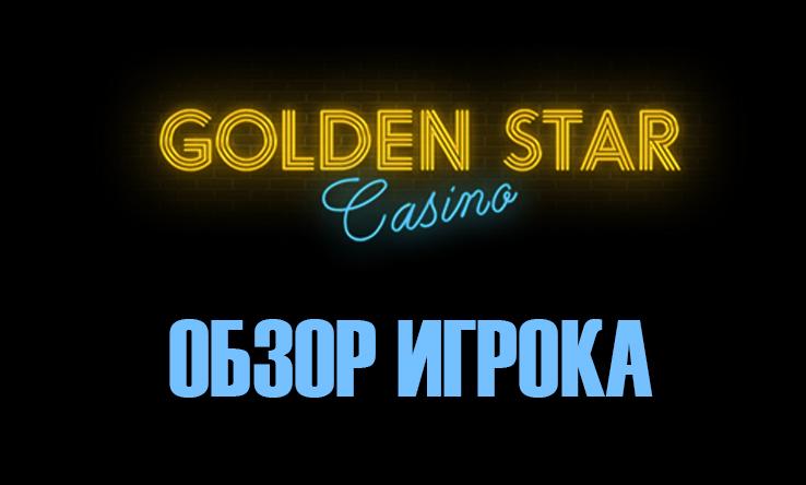 Обзор казино Golden Star